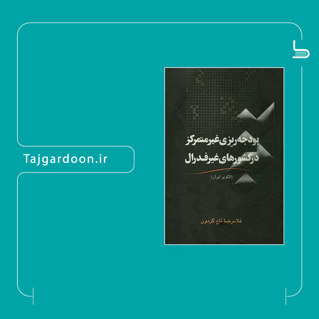 کتاب الگوی بودجه‌‌ریزی غیرمتمرکز در کشورهای غیر فدرال به قلم غلامرضا تاجگردون