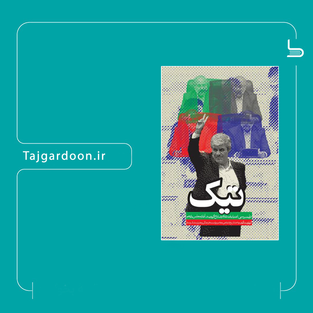 تیک-نوشته غلامرضا تاجگردون