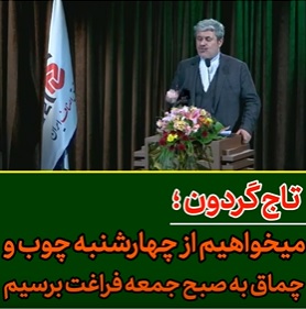 چهارشنبه چوب و چماق