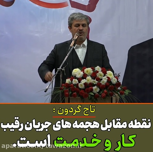 نقطه مقابل هجمه های جریان رقیب