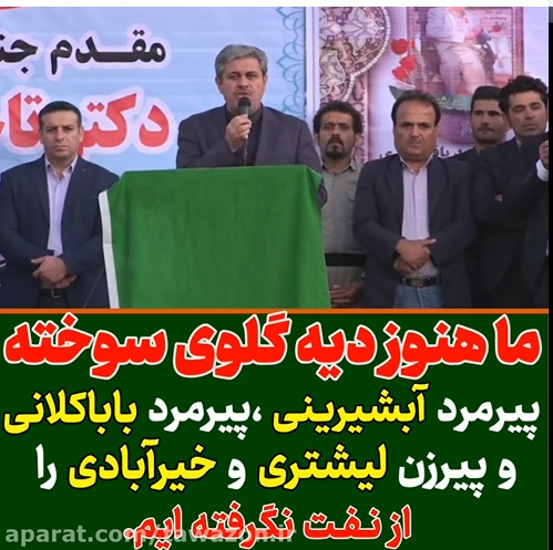 دیه گلوی سوخته پیرمرد آبشرینی و باباکلانی