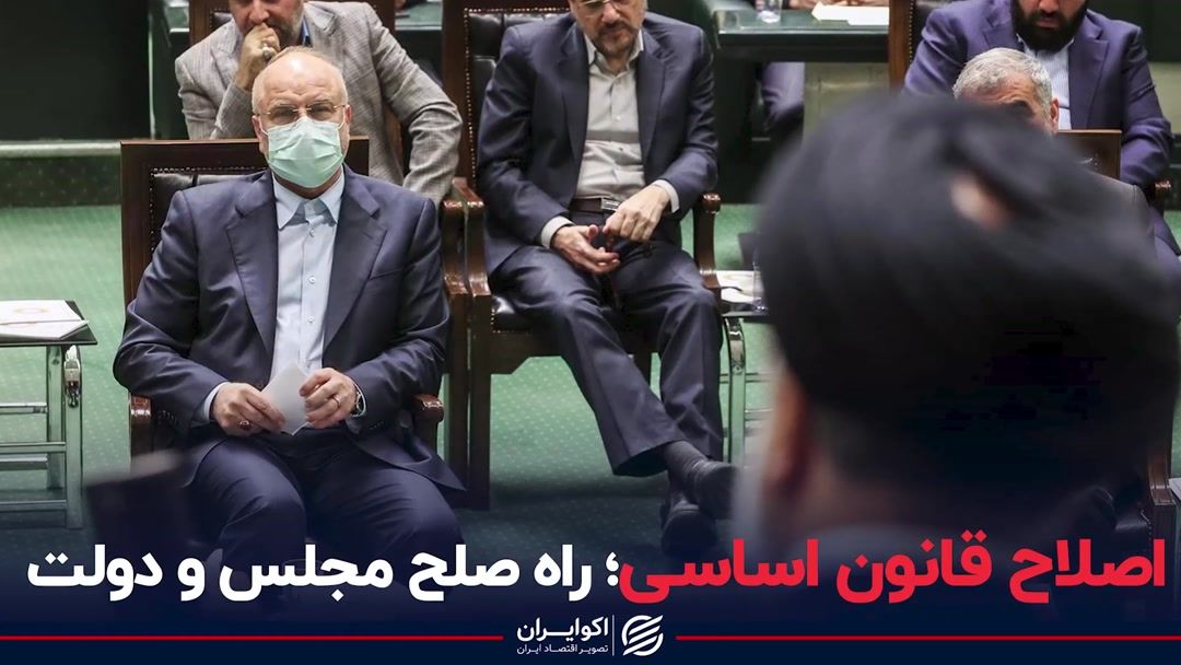 اصلاح قانون اساسی؛ راه صلح مجلس و دولت