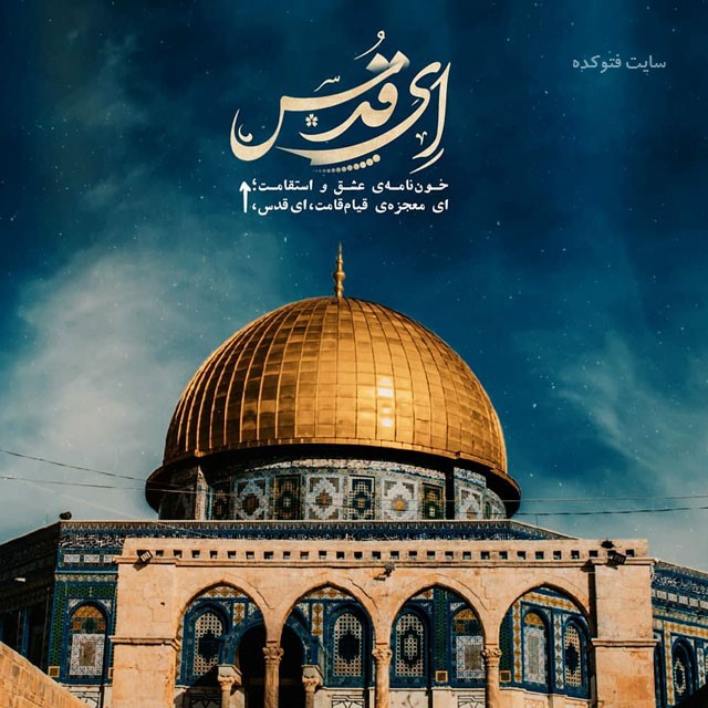 دعوت از مردم برای راهپیمایی روز قدس